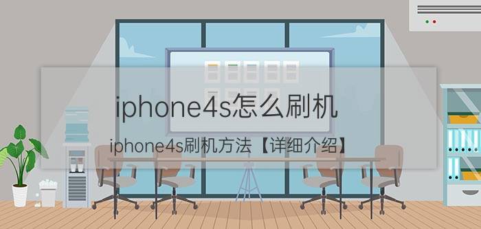 iphone4s怎么刷机 iphone4s刷机方法【详细介绍】